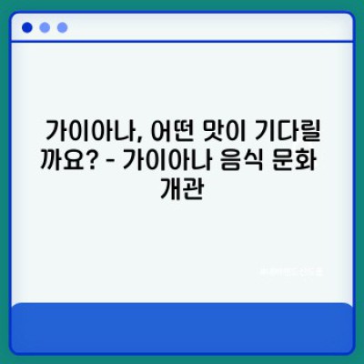 가이아나 미식 여행: 현지인 추천 맛집 베스트 & 숨겨진 보석들
