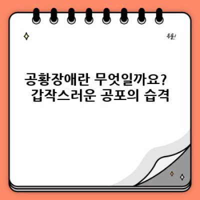 공황장애 완벽 가이드: 증상, 원인, 치료, 그리고 극복