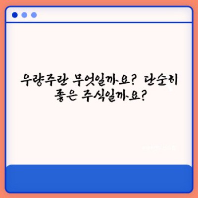 우량주 투자 가이드: 안전하고 꾸준한 수익을 위한 완벽한 지침서