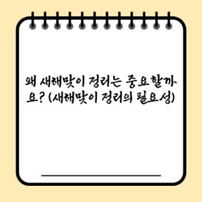 새해맞이 정리 노하우: 삶의 균형을 찾는 마법