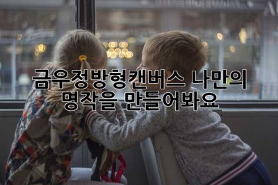 금우정방형캔버스: 나만의 명작을 만들어봐요!