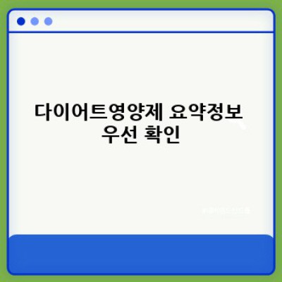 다이어트 영양제, 정말 효과 있을까요? 선택과 활용법 완벽 가이드