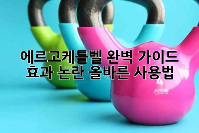 에르고케틀벨 완벽 가이드💪 효과 논란? 올바른 사용법💯